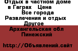 Отдых в частном доме в Гаграх › Цена ­ 350 - Все города Развлечения и отдых » Другое   . Архангельская обл.,Пинежский 